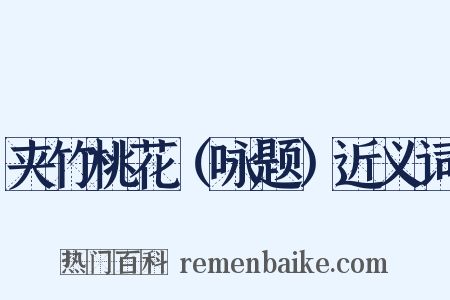 夹竹桃花（咏题）近义词是什么意思的图片